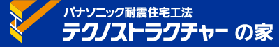 パナソニック耐震住宅工法 テクノストラクチャーの家