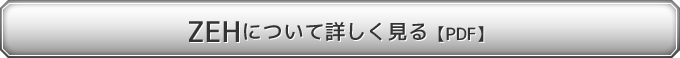 ZEHについて詳しく見る【PDF】