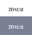 ZEHとは