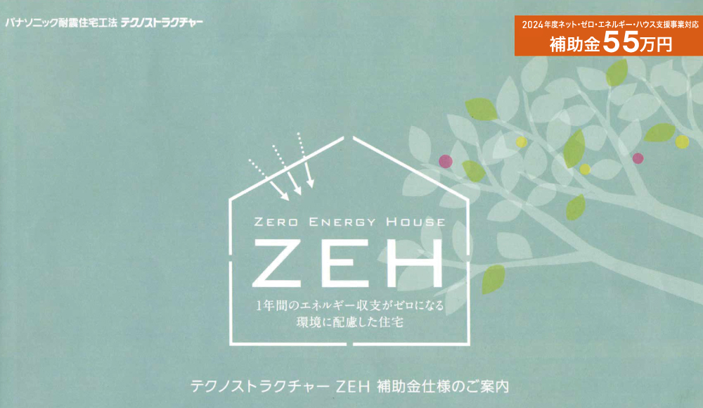 テクノストラクチャー ZEH 補助金仕様のご案内